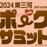 「2024東三河ポークサミット」開催のお知らせ