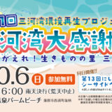 「第11回三河湾大感謝祭」開催のお知らせ