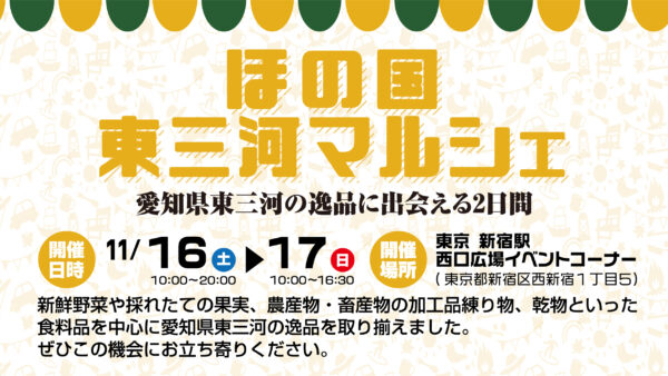 「ほの国東三河マルシェin新宿」開催のお知らせ