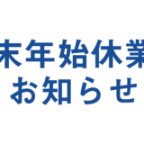 年末年始休業のお知らせ